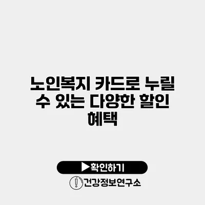 노인복지 카드로 누릴 수 있는 다양한 할인 혜택