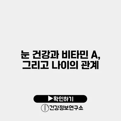 눈 건강과 비타민 A, 그리고 나이의 관계