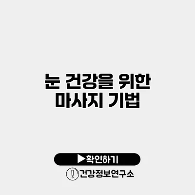 눈 건강을 위한 마사지 기법