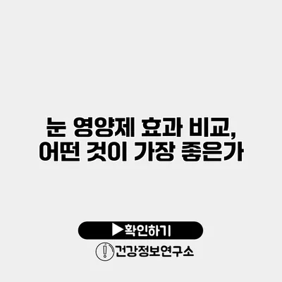 눈 영양제 효과 비교, 어떤 것이 가장 좋은가?