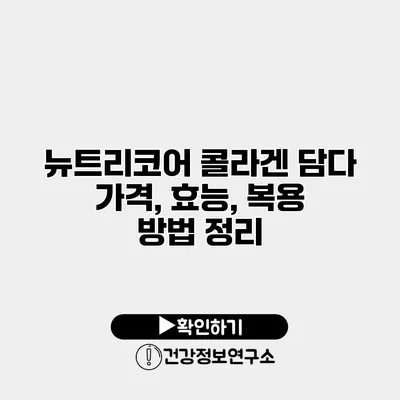 뉴트리코어 콜라겐 담다 가격, 효능, 복용 방법 정리
