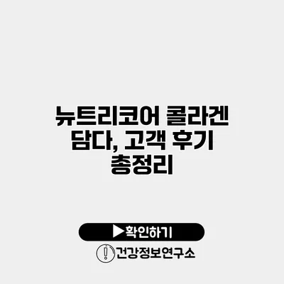 뉴트리코어 콜라겐 담다, 고객 후기 총정리