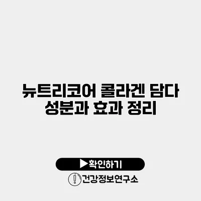 뉴트리코어 콜라겐 담다 성분과 효과 정리