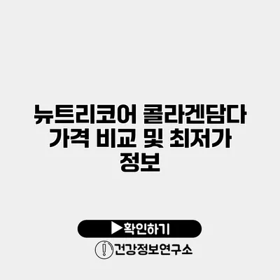 뉴트리코어 콜라겐담다 가격 비교 및 최저가 정보