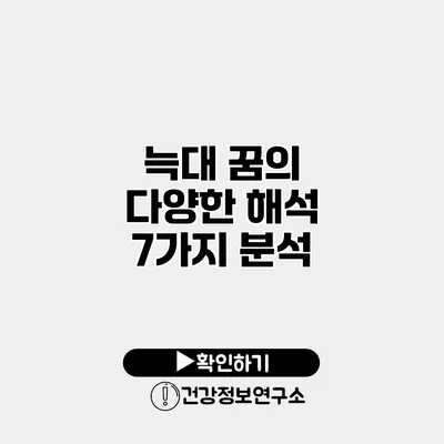 늑대 꿈의 다양한 해석 7가지 분석