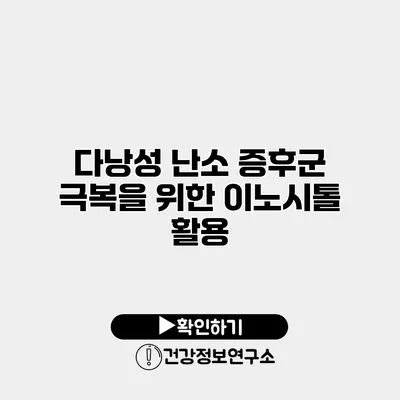 다낭성 난소 증후군 극복을 위한 이노시톨 활용