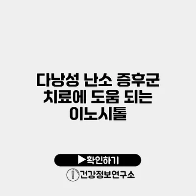 다낭성 난소 증후군 치료에 도움 되는 이노시톨