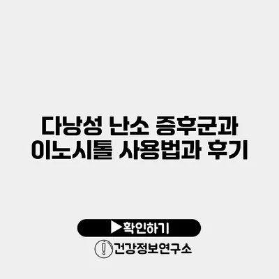 다낭성 난소 증후군과 이노시톨 사용법과 후기