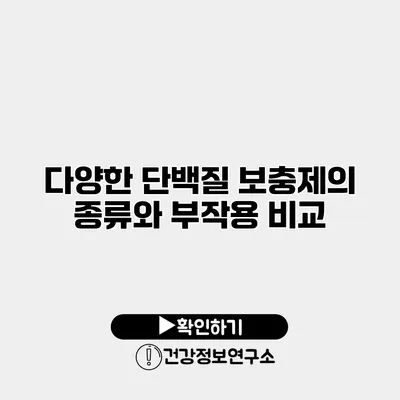 다양한 단백질 보충제의 종류와 부작용 비교