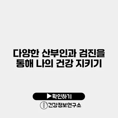 다양한 산부인과 검진을 통해 나의 건강 지키기