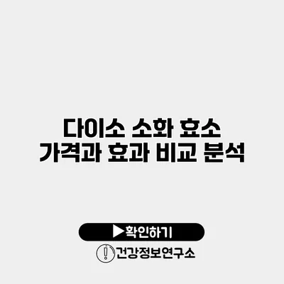 다이소 소화 효소 가격과 효과 비교 분석