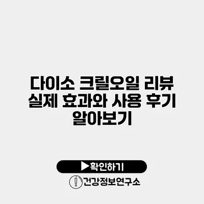 다이소 크릴오일 리뷰 실제 효과와 사용 후기 알아보기