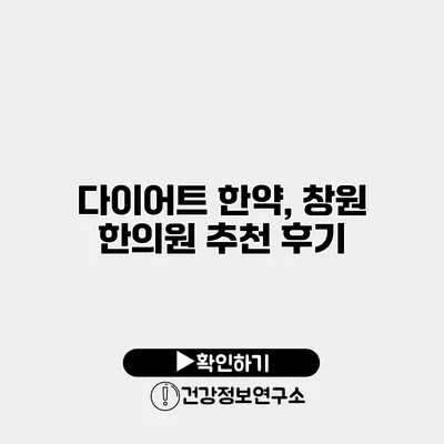 다이어트 한약, 창원 한의원 추천 후기