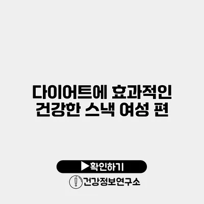 다이어트에 효과적인 건강한 스낵 여성 편