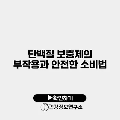 단백질 보충제의 부작용과 안전한 소비법