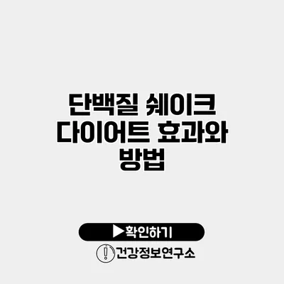 단백질 쉐이크 다이어트 효과와 방법