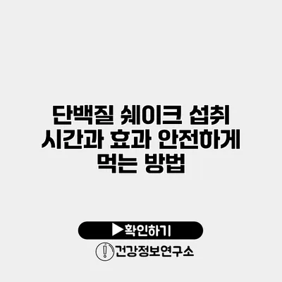 단백질 쉐이크 섭취 시간과 효과 안전하게 먹는 방법