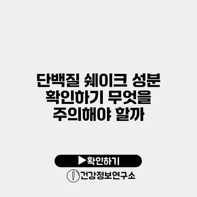 단백질 쉐이크 성분 확인하기 무엇을 주의해야 할까?
