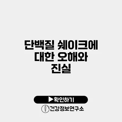 단백질 쉐이크에 대한 오해와 진실