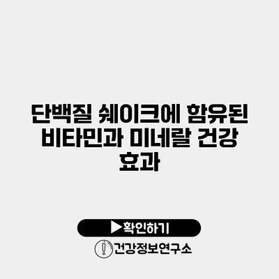 단백질 쉐이크에 함유된 비타민과 미네랄 건강 효과