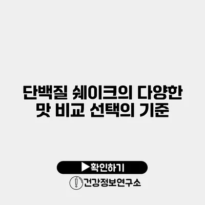 단백질 쉐이크의 다양한 맛 비교 선택의 기준