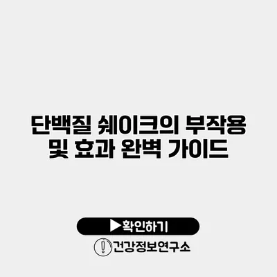 단백질 쉐이크의 부작용 및 효과 완벽 가이드