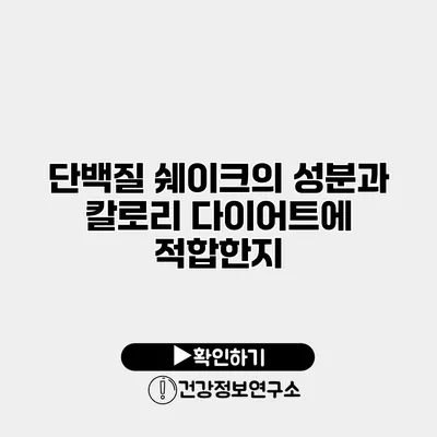 단백질 쉐이크의 성분과 칼로리 다이어트에 적합한지?