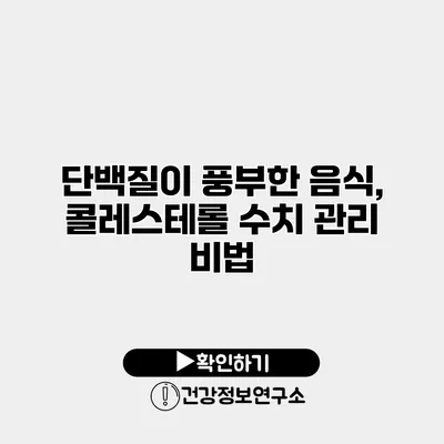 단백질이 풍부한 음식, 콜레스테롤 수치 관리 비법