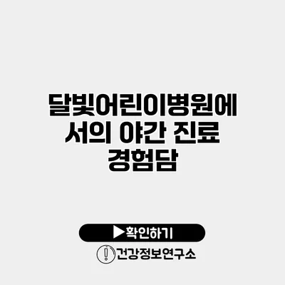 달빛어린이병원에서의 야간 진료 경험담