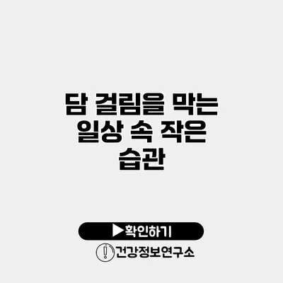 담 걸림을 막는 일상 속 작은 습관