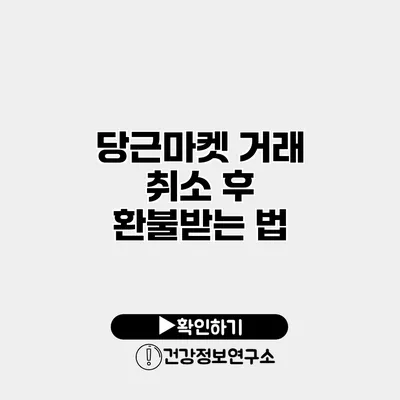 당근마켓 거래 취소 후 환불받는 법