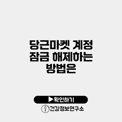 당근마켓 계정 잠금 해제하는 방법은?