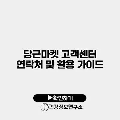 당근마켓 고객센터 연락처 및 활용 가이드