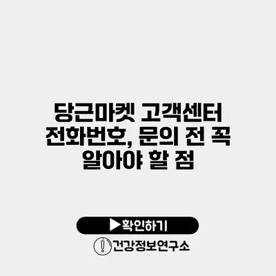 당근마켓 고객센터 전화번호, 문의 전 꼭 알아야 할 점
