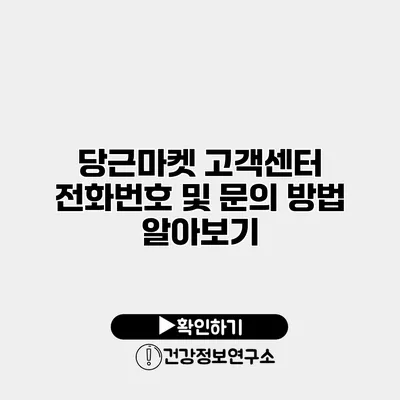 당근마켓 고객센터 전화번호 및 문의 방법 알아보기