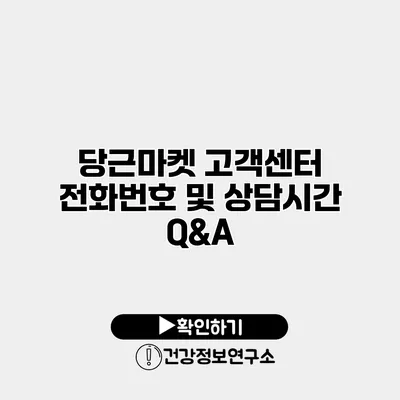 당근마켓 고객센터 전화번호 및 상담시간 Q&A