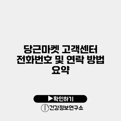 당근마켓 고객센터 전화번호 및 연락 방법 요약