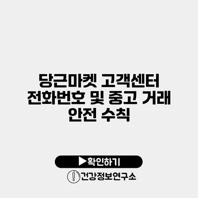 당근마켓 고객센터 전화번호 및 중고 거래 안전 수칙