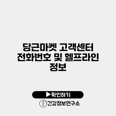 당근마켓 고객센터 전화번호 및 헬프라인 정보