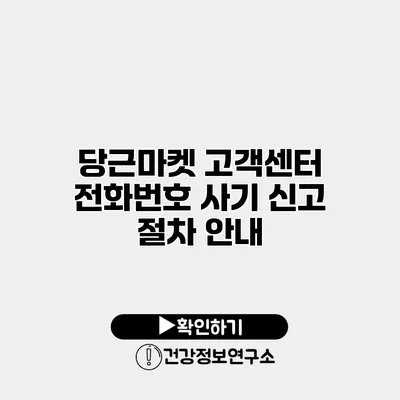 당근마켓 고객센터 전화번호 사기 신고 절차 안내