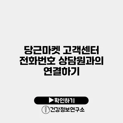 당근마켓 고객센터 전화번호 상담원과의 연결하기