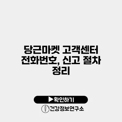 당근마켓 고객센터 전화번호, 신고 절차 정리