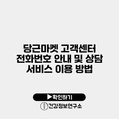 당근마켓 고객센터 전화번호 안내 및 상담 서비스 이용 방법