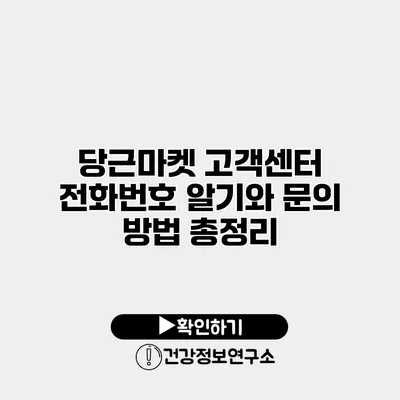 당근마켓 고객센터 전화번호 알기와 문의 방법 총정리