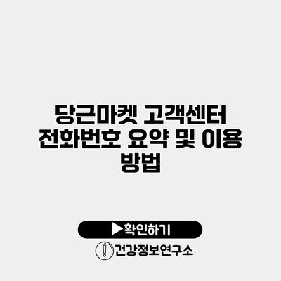 당근마켓 고객센터 전화번호 요약 및 이용 방법