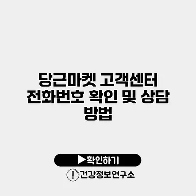 당근마켓 고객센터 전화번호 확인 및 상담 방법