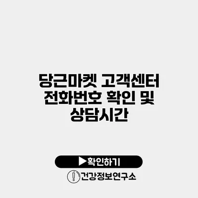 당근마켓 고객센터 전화번호 확인 및 상담시간