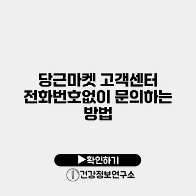 당근마켓 고객센터 전화번호없이 문의하는 방법
