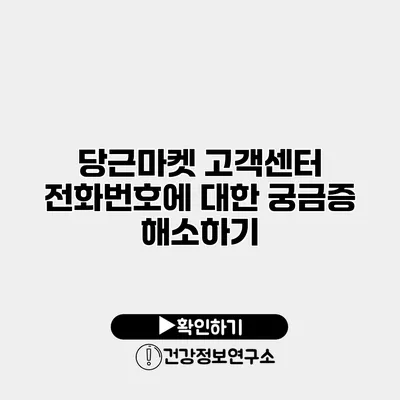 당근마켓 고객센터 전화번호에 대한 궁금증 해소하기