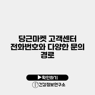 당근마켓 고객센터 전화번호와 다양한 문의 경로